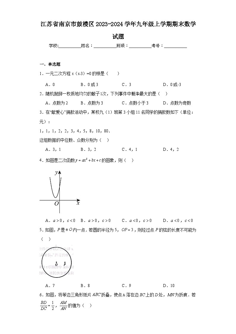 江苏省南京市鼓楼区2023-2024学年九年级上学期期末数学试题第1页