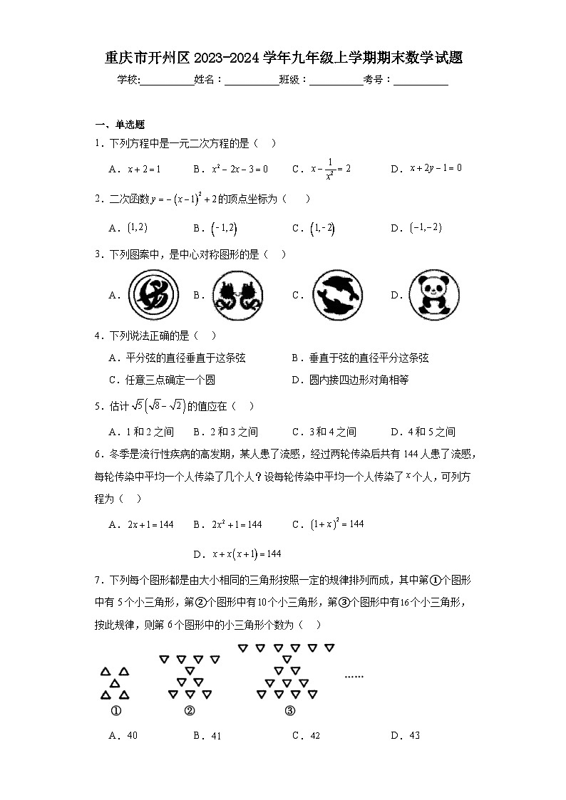 重庆市开州区2023-2024学年九年级上学期期末数学试题01