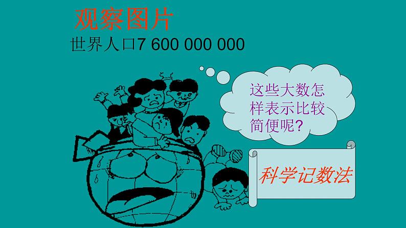 2.10科学记数法 课件 2023-2024学年北师大版数学七年级上册第4页