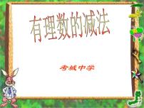 人教版七年级上册1.3.2 有理数的减法教学ppt课件