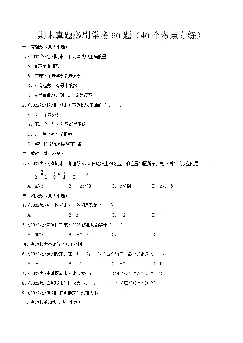 期末真题必刷常考60题(40个考点专练)(原卷版)第1页