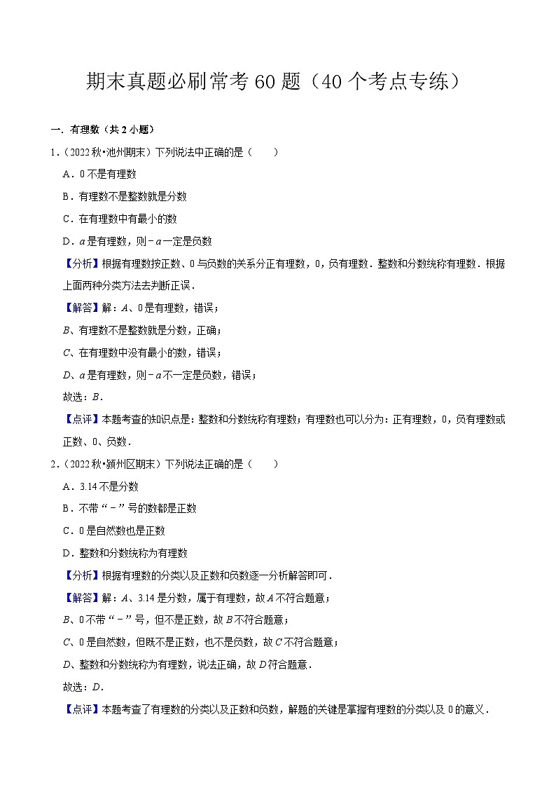 期末真题必刷常考60题(40个考点专练)(解析版)第1页