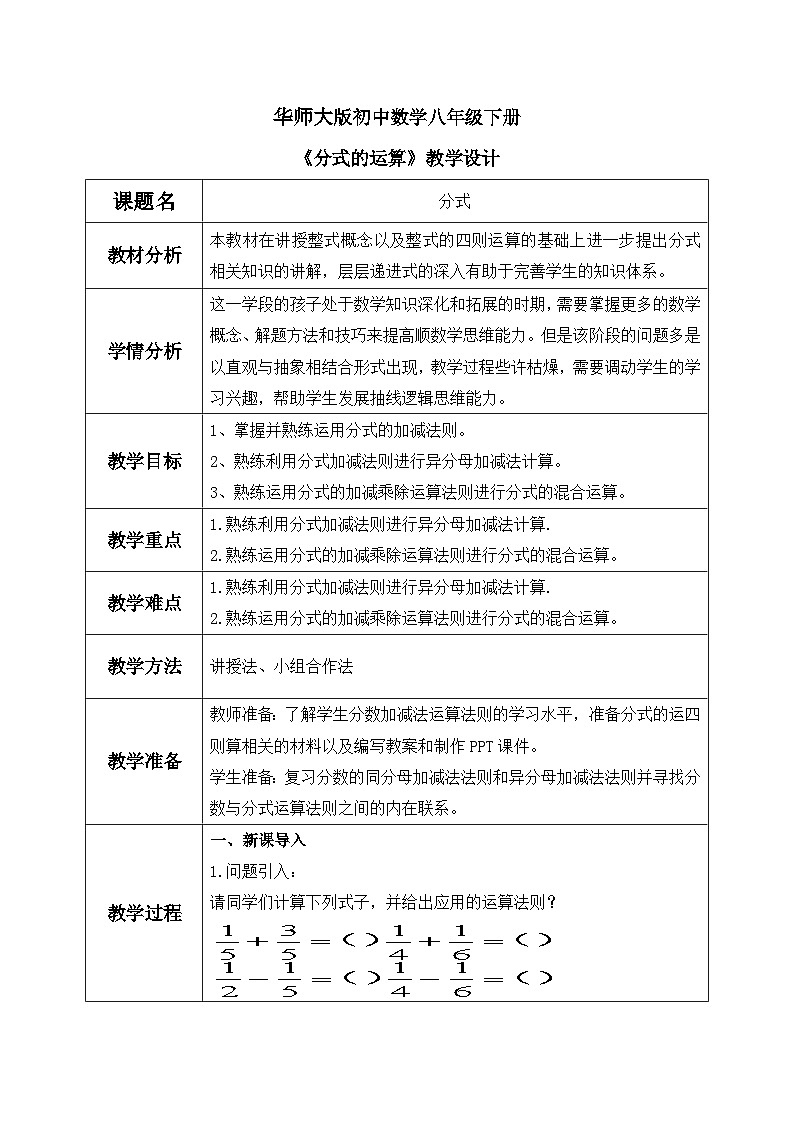 华东师大版初中数学八年级下册16.2.2分式的加减教案第1页