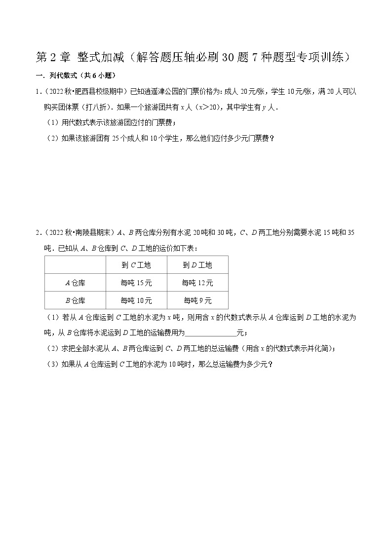 第2章 整式加减（解答题压轴必刷30题7种题型专项训练）-七年级数学上册同步讲义全优学案（沪科版）01