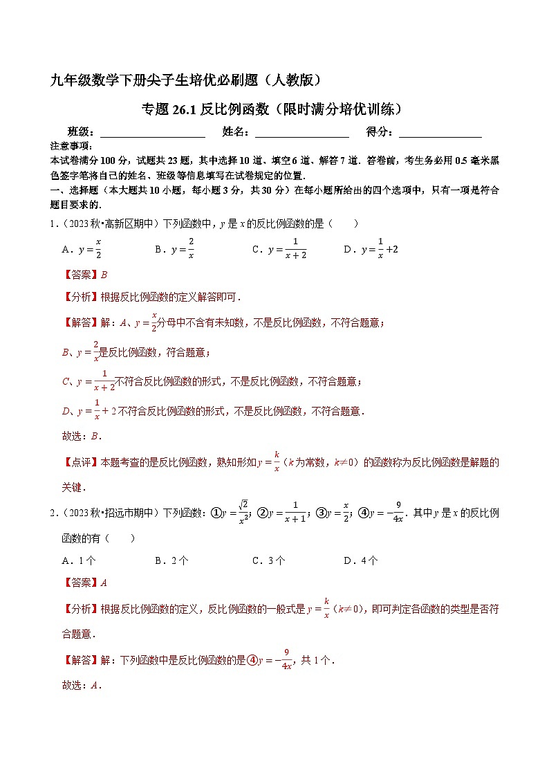 专题26.1反比例函数(限时满分培优训练)-九年级数学下册尖子生培优必刷题(解析版)人教版第1页