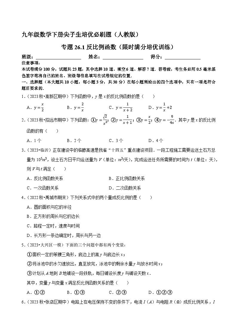 专题26.1反比例函数(限时满分培优训练)-九年级数学下册尖子生培优必刷题(原卷版)人教版第1页