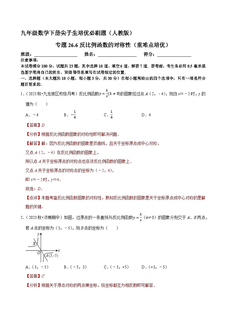 专题26.6反比例函数的对称性(重难点培优)-九年级数学下册尖子生培优必刷题(解析版)人教版第1页