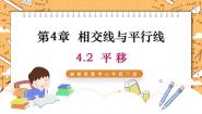 湘教版七年级下册第4章 相交线与平行线4.2 平移教课课件ppt