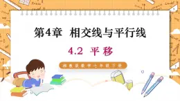 湘教版数学七年级下册4.2 平移 同步课件