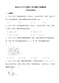 备战2024年中考数学二轮专题复习真题演练之平面直角坐标系