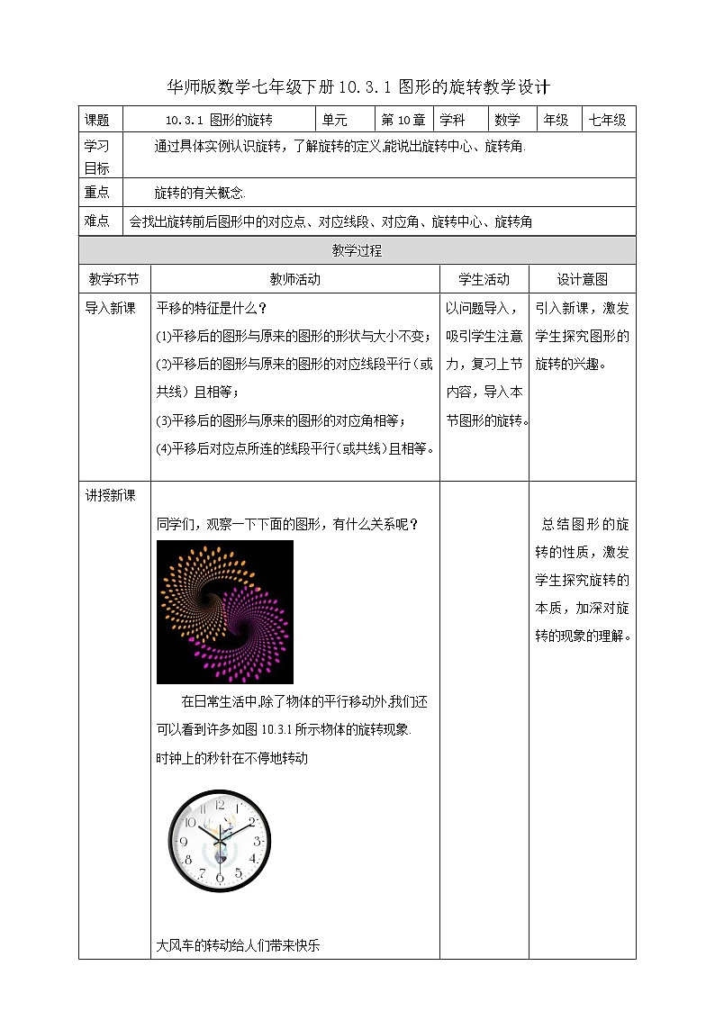 【华师大版】七下数学 10.3.1 图形的旋转(课件+教案+学案)01