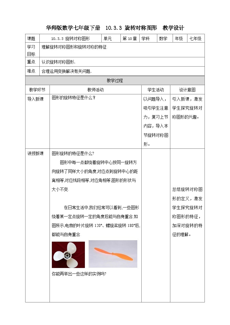 【华师大版】七下数学  10.3.3 旋转对称图形（课件+教案+学案）01