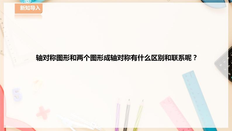 【华师大版】七下数学  10.1.2 轴对称的再认识（课件+教案+学案）02