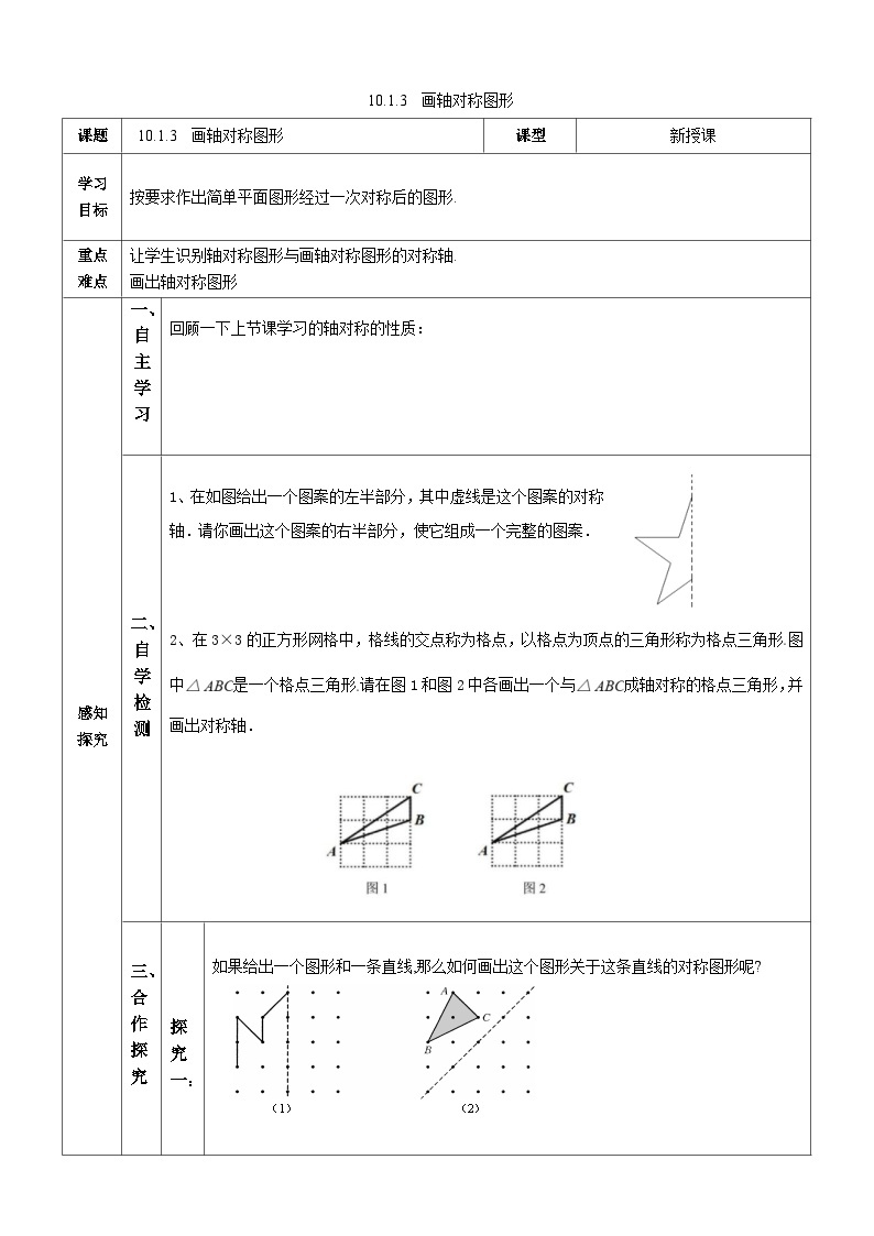 【华师大版】七下数学  10.1.3画轴对称图形（课件+教案+学案）01