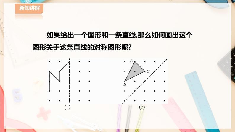 【华师大版】七下数学  10.1.3画轴对称图形（课件+教案+学案）03