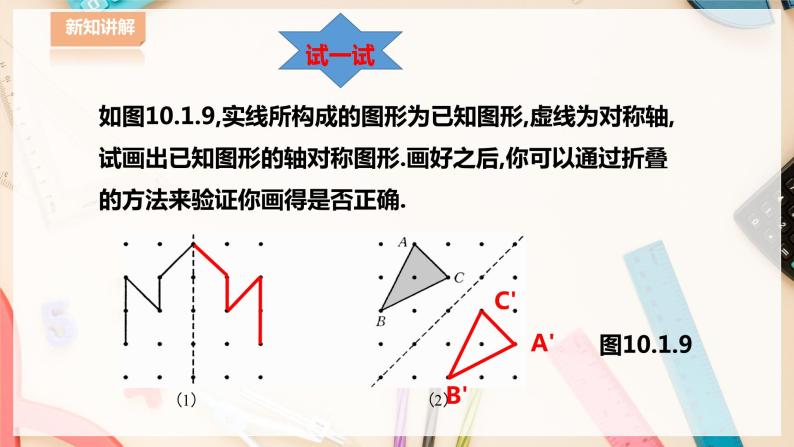 【华师大版】七下数学  10.1.3画轴对称图形（课件+教案+学案）04