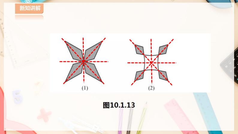【华师大版】七下数学  10.1.4设计轴对称图案（课件+教案+学案）06