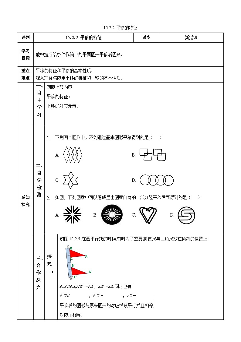 【华师大版】七下数学 10.2.2 平移的特征(课件+教案+学案)01