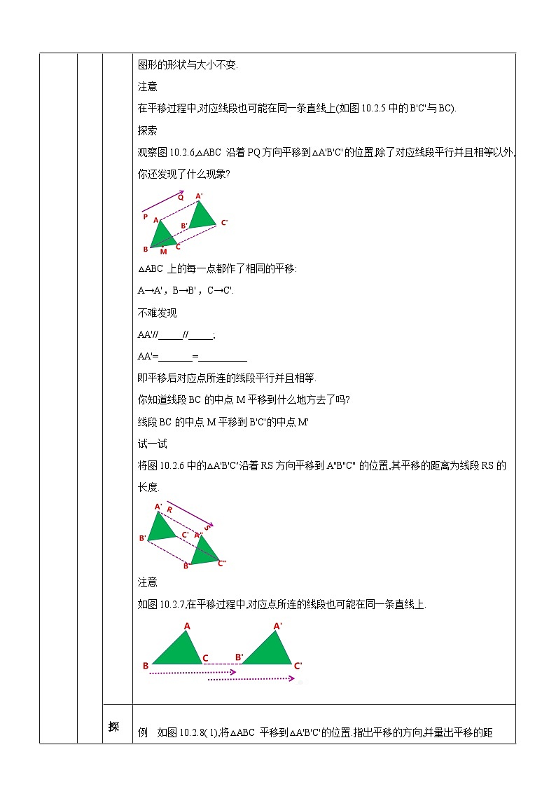 【华师大版】七下数学 10.2.2 平移的特征(课件+教案+学案)02