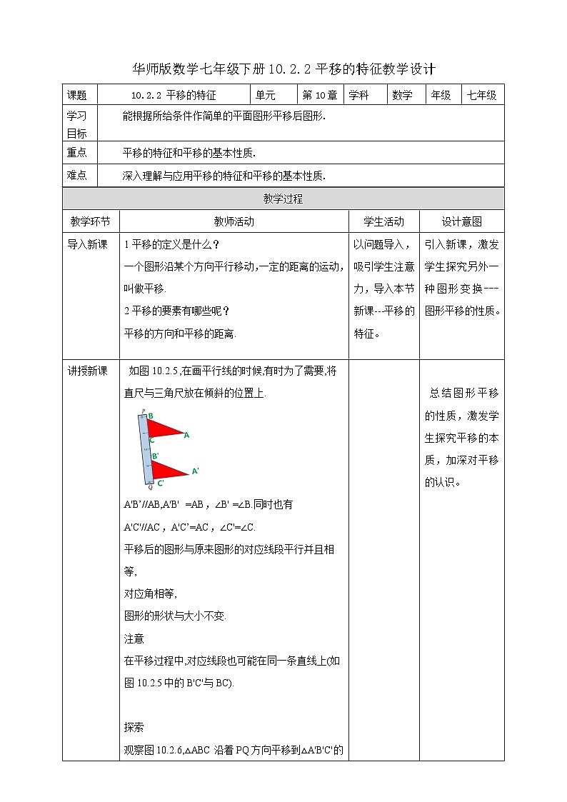 【华师大版】七下数学 10.2.2 平移的特征(课件+教案+学案)01