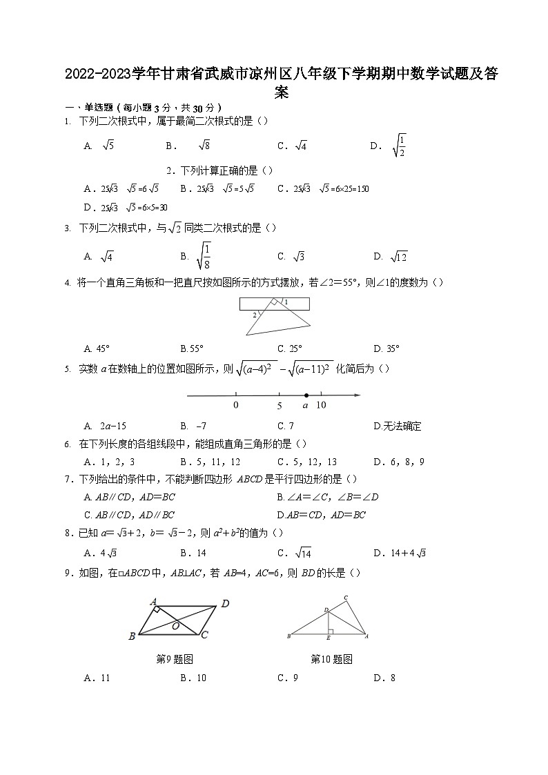 2022-2023學(xué)年甘肅省武威市涼州區(qū)八年級下學(xué)期期中數(shù)學(xué)試題及答案第1頁