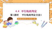 数学七年级下册第4章 相交线与平行线4.4 平行线的判定备课ppt课件