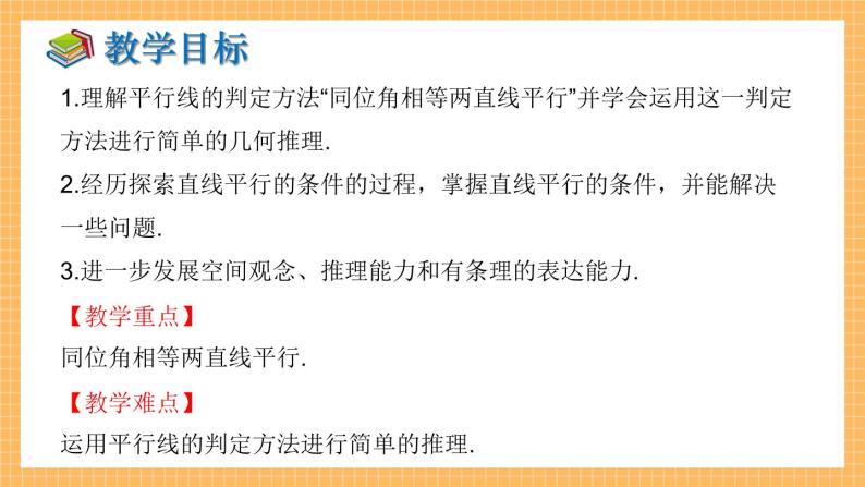 湘教版数学七年级下册4.4 平行线的判定（第1课时） 同步课件02