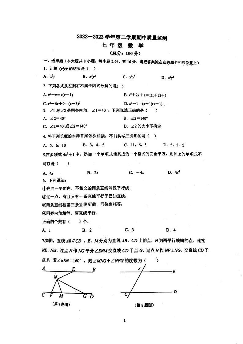 江苏南京玄武区2022-2023初一下学期期中数学试卷及答案第1页