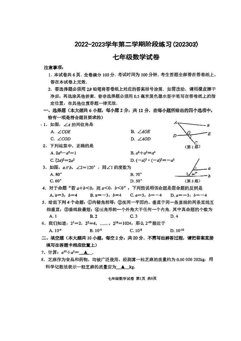 江苏南京鼓楼实验2022-2023初一下学期3月数学月考试卷及答案第1页