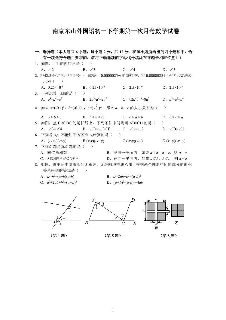 江苏南京东山外国语初一下学期第一次月考数学试卷及答案第1页