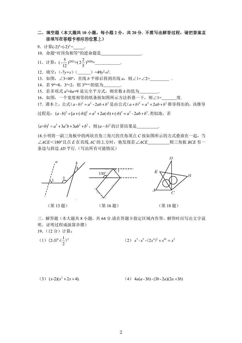 江苏南京东山外国语初一下学期第一次月考数学试卷及答案第2页