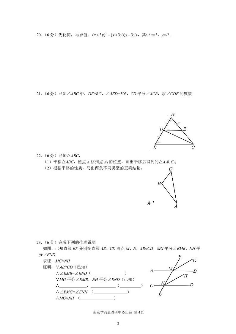 江苏南京东山外国语初一下学期第一次月考数学试卷及答案第3页