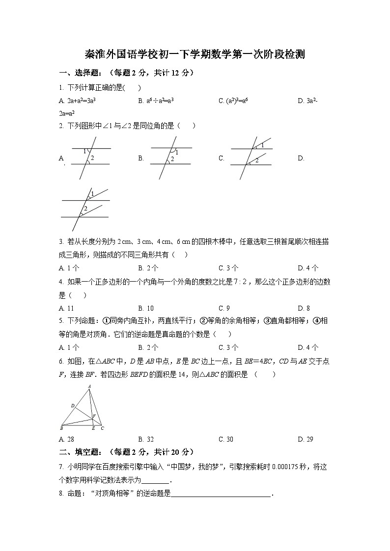 江苏南京秦淮外国语2021-2022初一下学期第一次月考数学试卷及答案01