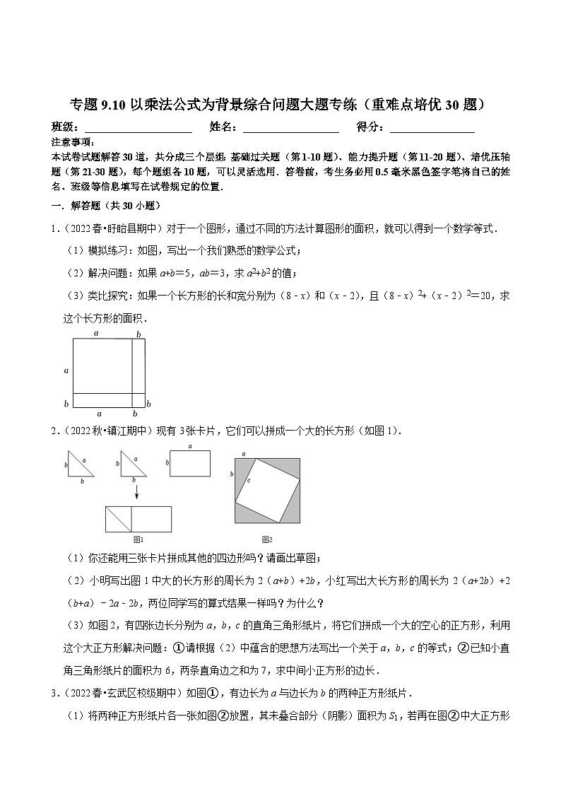 苏科版七年级数学下册尖子生培优  专题9.10以乘法公式为背景综合问题大题专练(重难点培优30题)(原卷版+解析)第1页