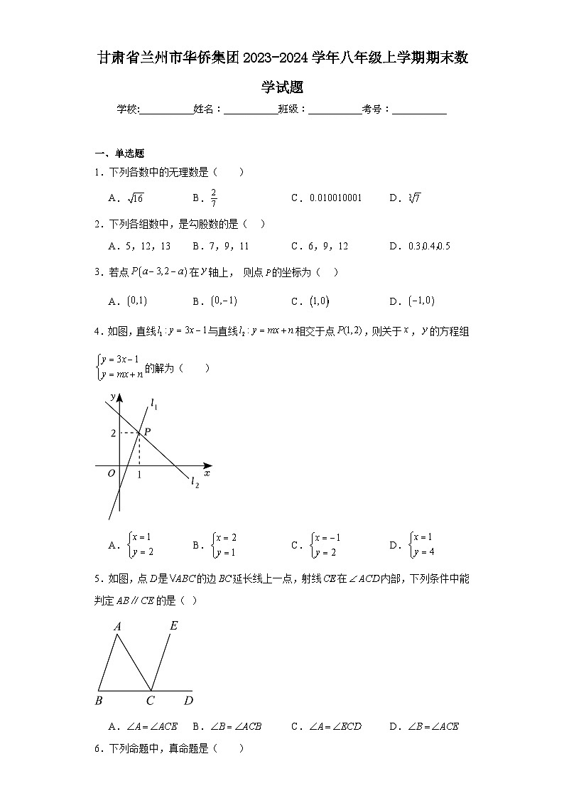 甘肃省兰州市华侨集团2023-2024学年八年级上学期期末数学试题(含答案)第1页
