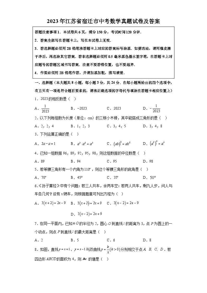 2023年江苏省宿迁市中考数学真题试卷(解析版)01