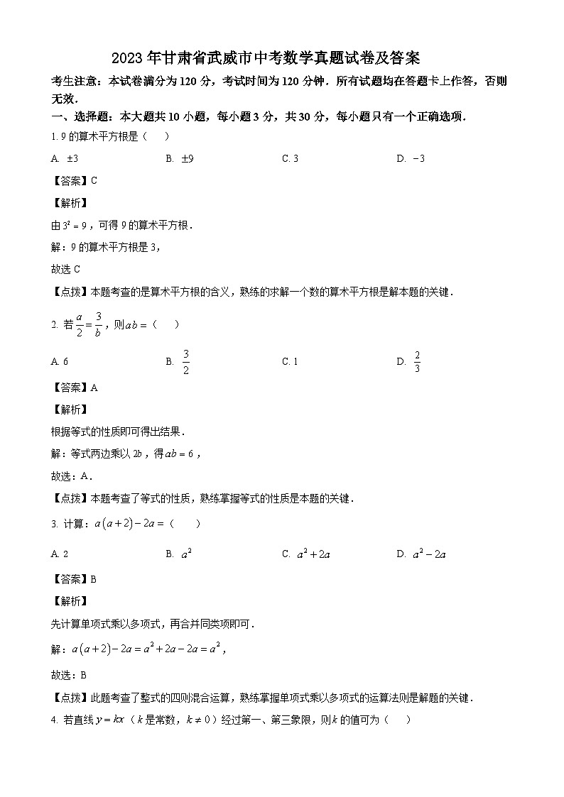 2023年甘肅省武威市中考數(shù)學(xué)真題試卷(解析版)第1頁