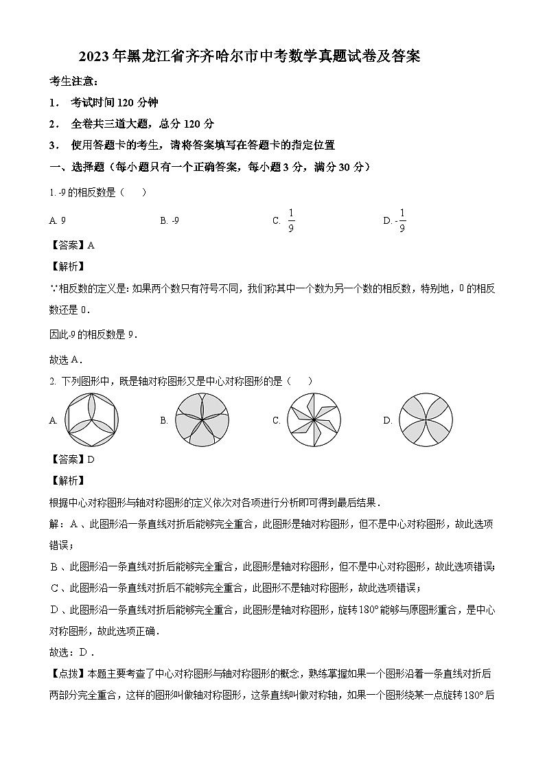 2023年黑龙江省齐齐哈尔市中考数学真题试卷(解析版)第1页