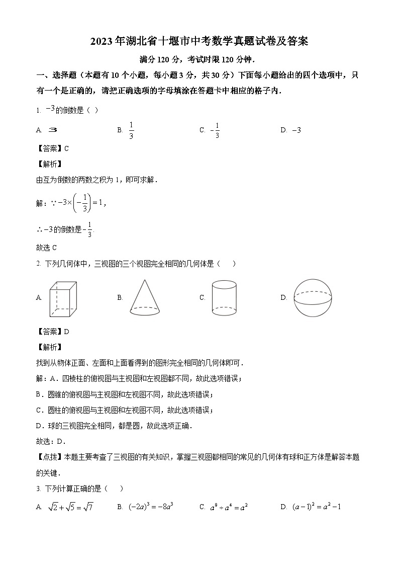 2023年湖北省十堰市中考数学真题试卷(解析版)01