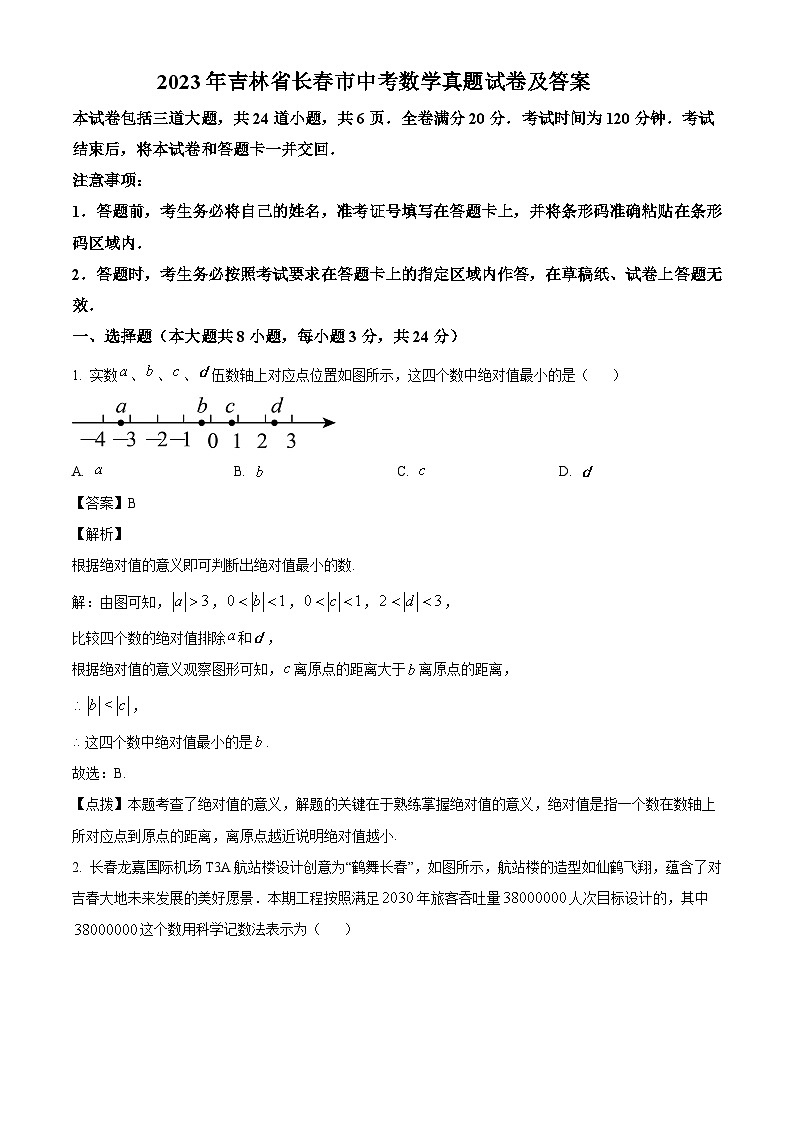 2023年吉林省长春市中考数学真题试卷(解析版)第1页