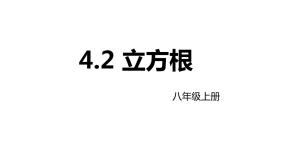 初中数学苏科版八年级上册4.2 立方根图片ppt课件