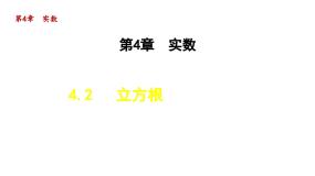 初中数学苏科版八年级上册4.2 立方根课文ppt课件