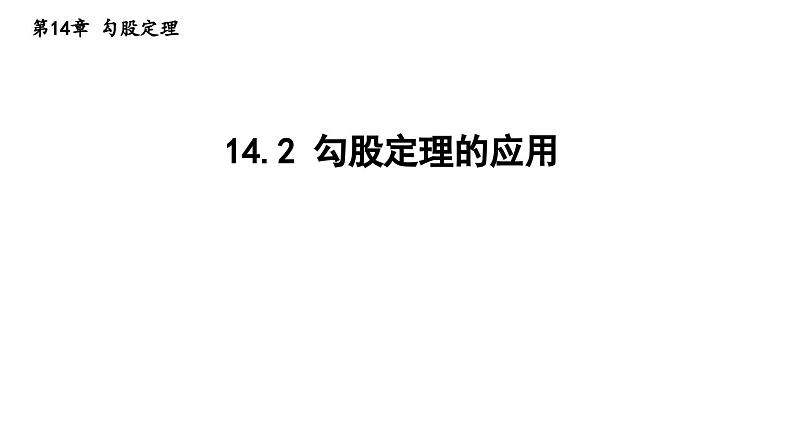 14.2 勾股定理的应用 华东师大版八年级数学上册导学课件01