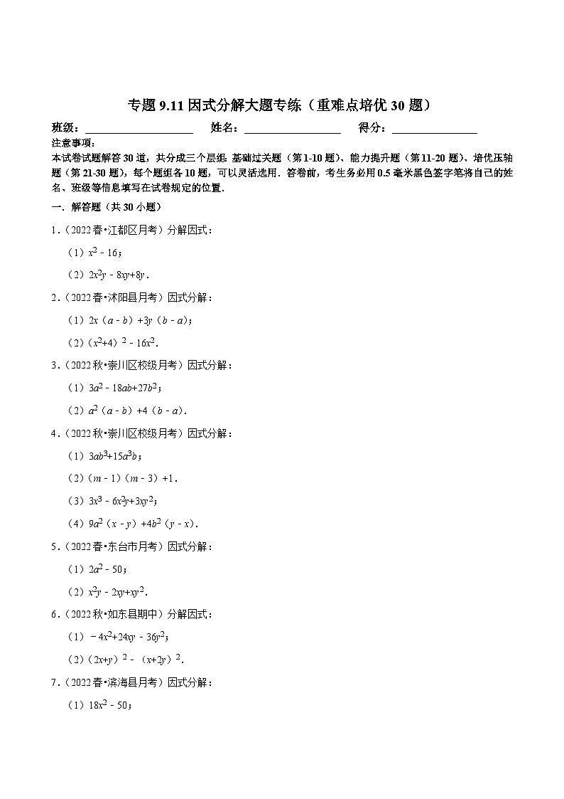 苏科版七年级数学下册尖子生培优 专题9.11因式分解大题专练(重难点培优30题)(原卷版+解析)第1页
