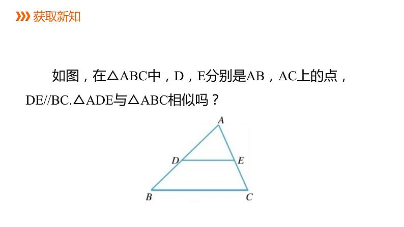 4.4 第1课时 三角形相似的预备定理和判定定理1 浙教版九年级上册同步课件第4页