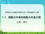 苏科版初中数学八年级下册《7.4频数分布表和频数分布直方图》教学课件