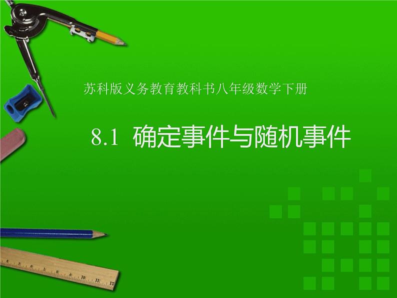 8.1确定事件与随机事件同步课件2023-2024学年 苏科版数学八年级下册01