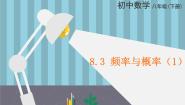 苏科版八年级下册8.3 频率与概率课文配套课件ppt