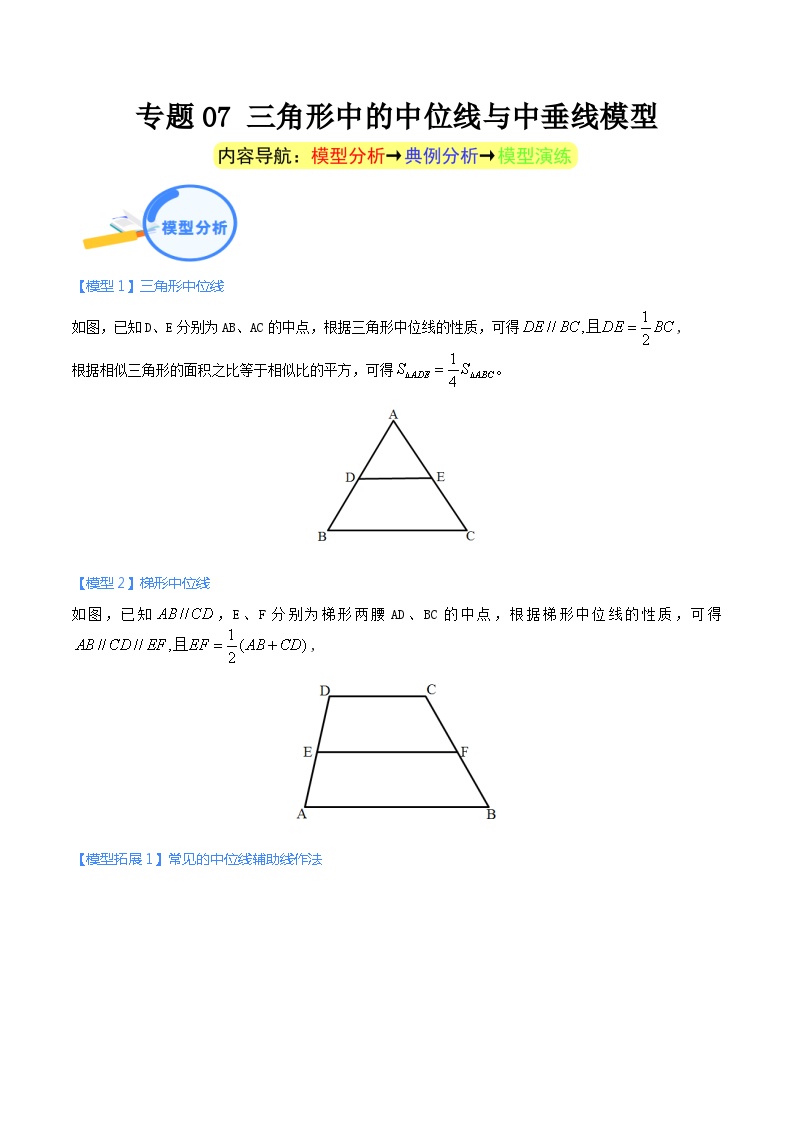 专题07 三角形中的中位线与中垂线模型（教师版）-中考数学几何模型重点突破讲练