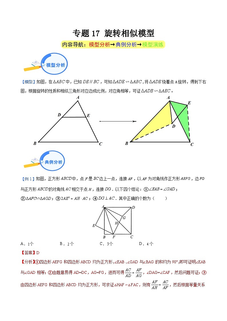 专题17 旋转相似模型(教师版)-中考数学几何模型重点突破讲练01